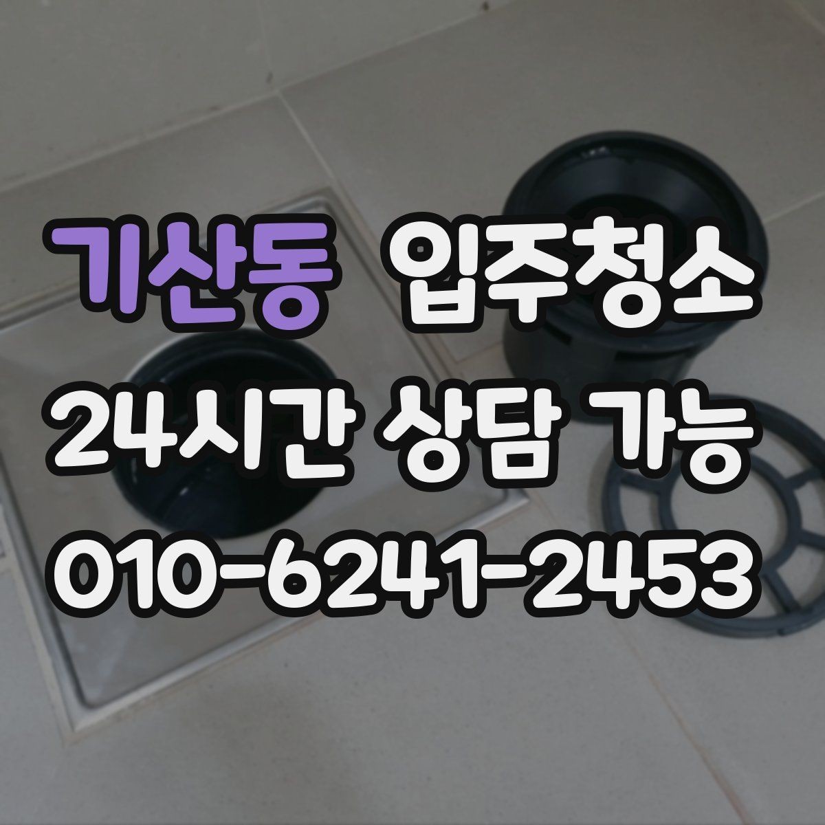 기산동 입주청소 세면대 하부 공간 냄새 관리 시작하기