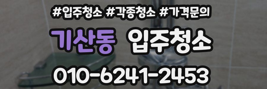 기산동 이사청소