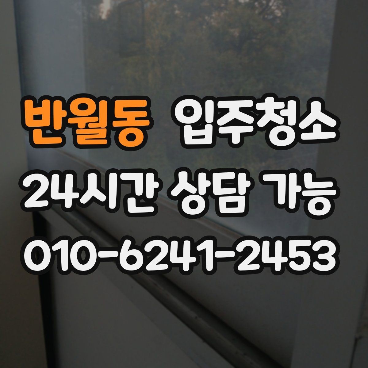 반월동 입주청소 환기 동선을 먼저 만들면 좋은 이유