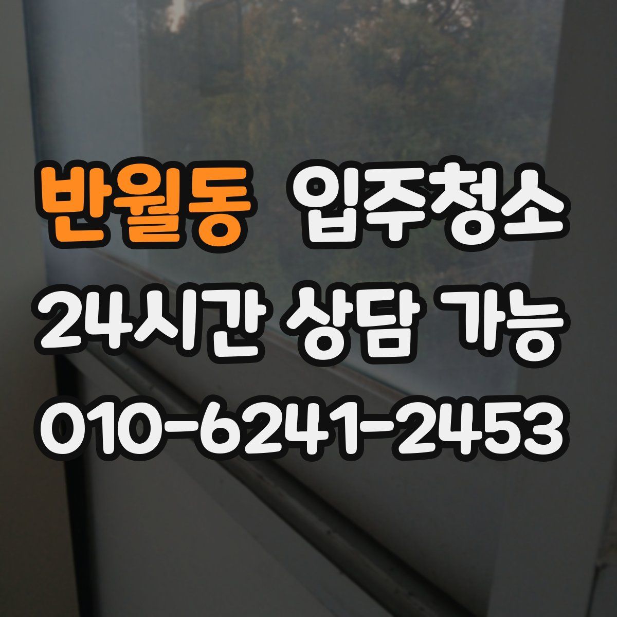 반월동 원룸청소