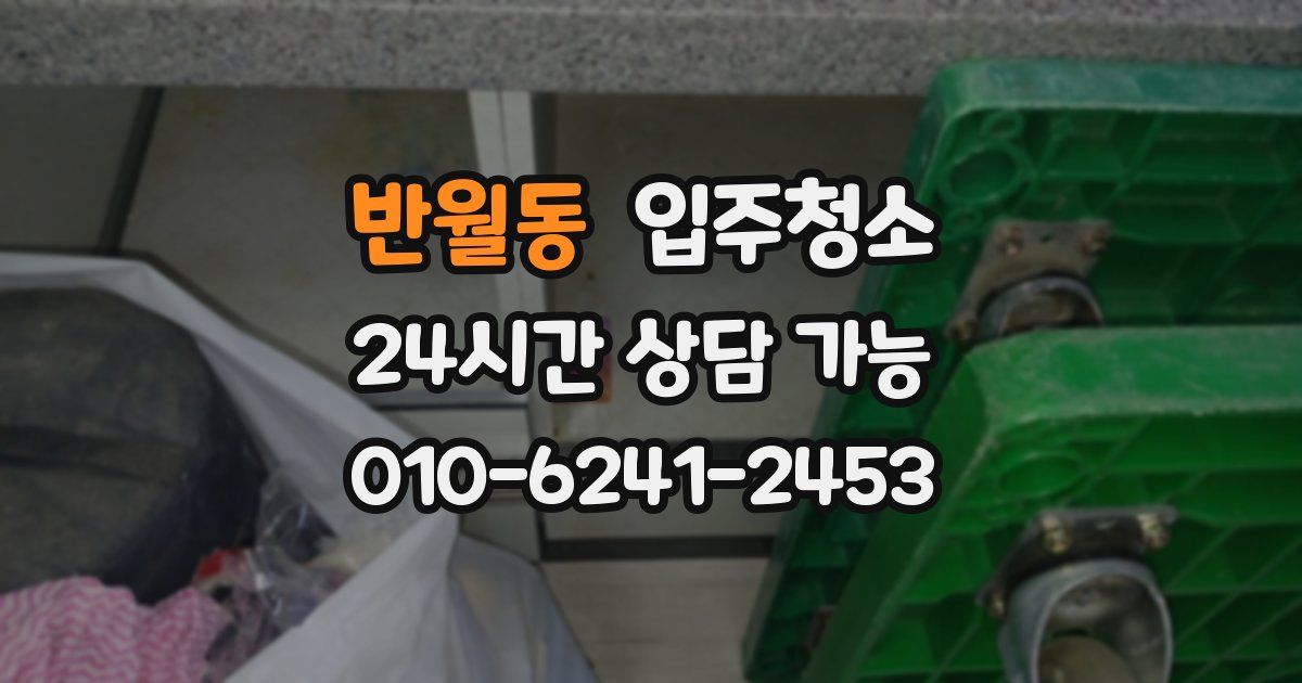 반월동 입주청소