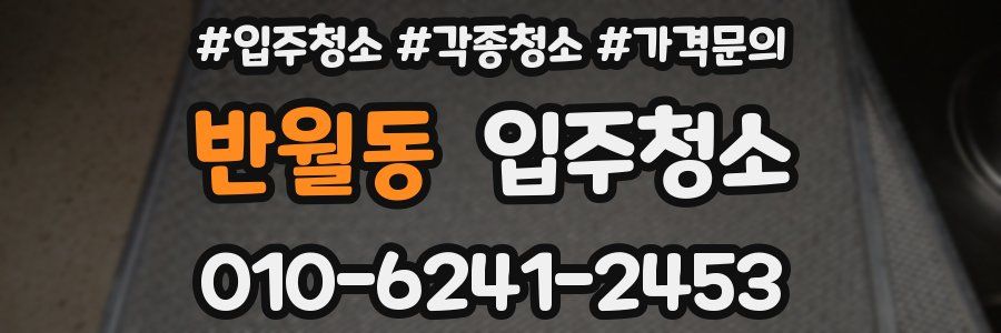 반월동 이사청소