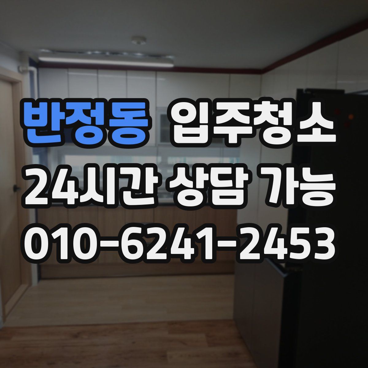 반정동 원룸청소