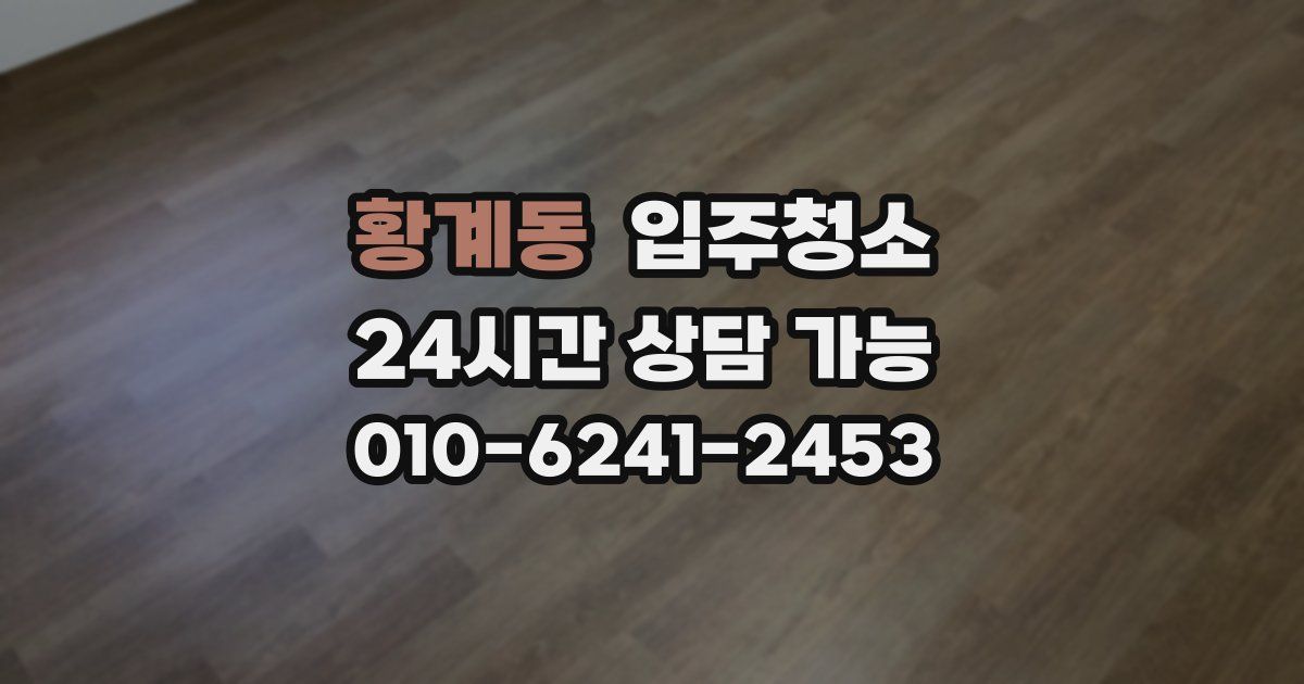 황계동 입주청소