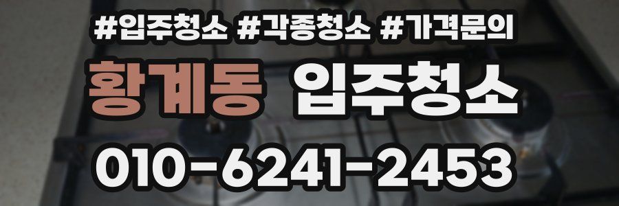 황계동 이사청소
