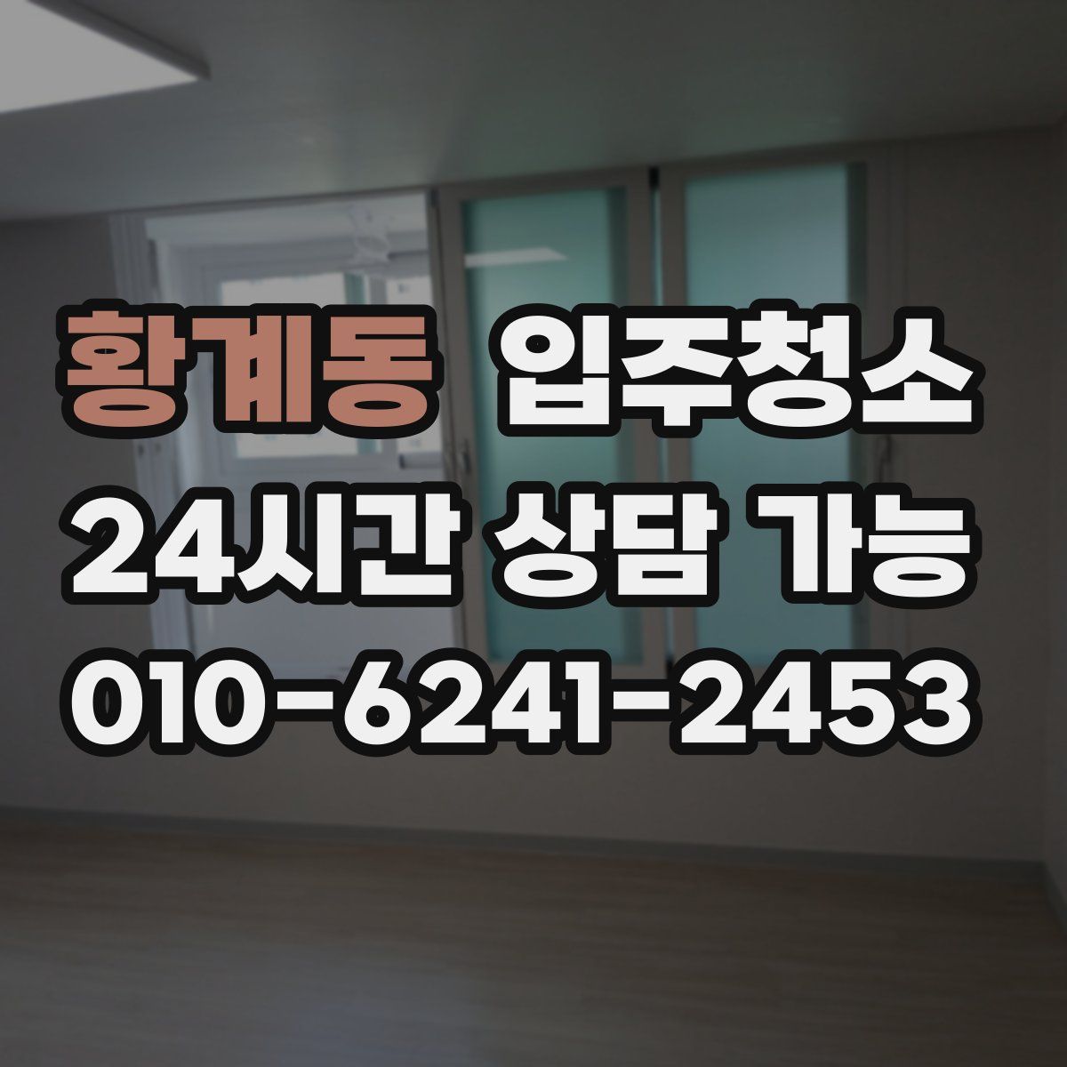 황계동 원룸청소