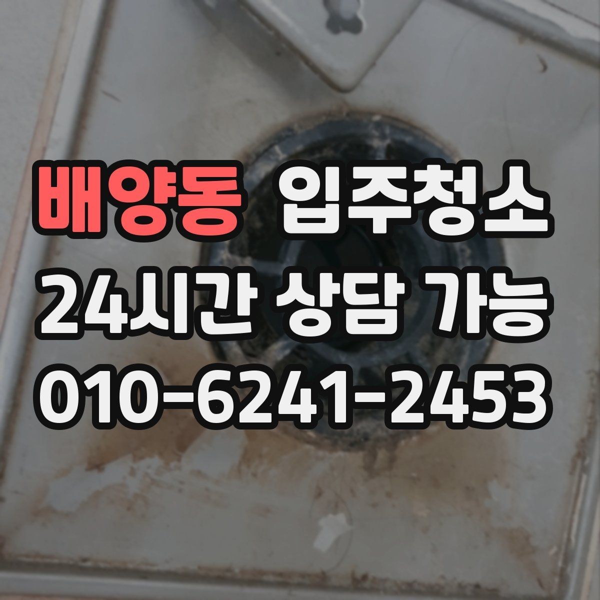 배양동 입주청소 전후 유리보다 창틀이 중요한 이유 다시 정리