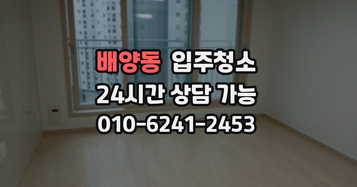 배양동 입주청소