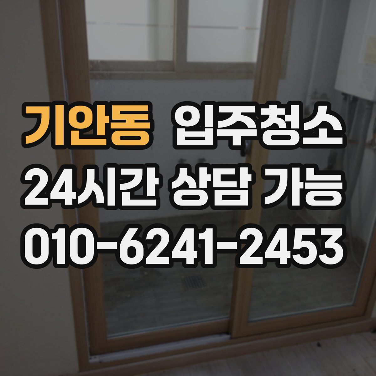 기안동 원룸청소