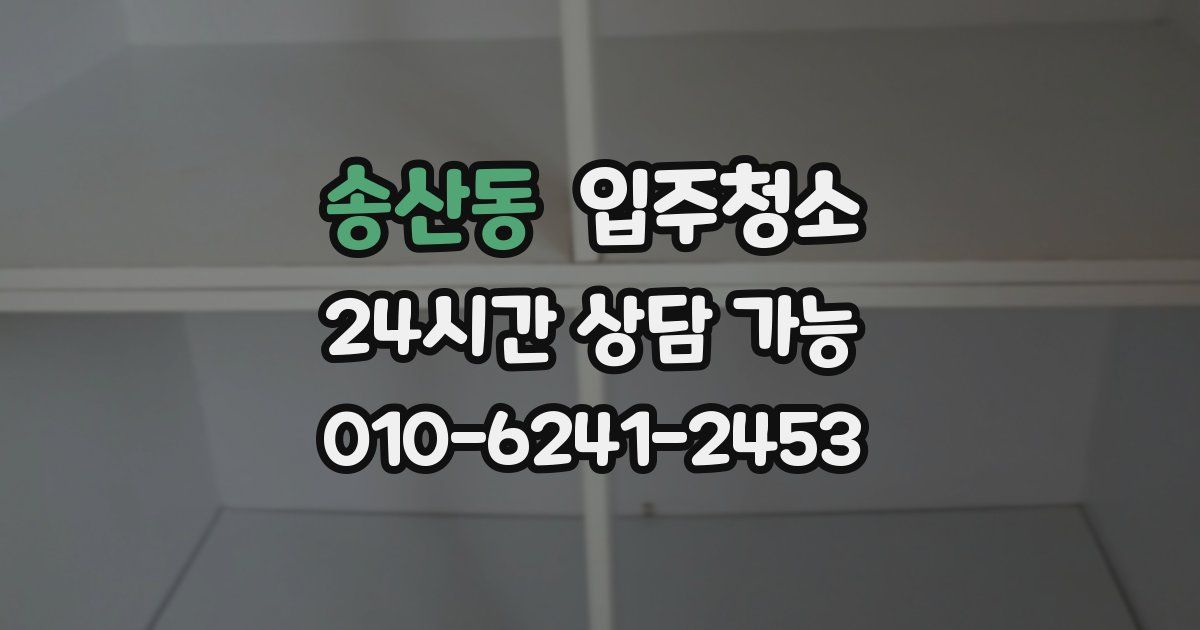 송산동 입주청소