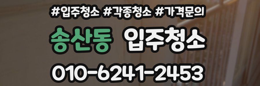 송산동 이사청소