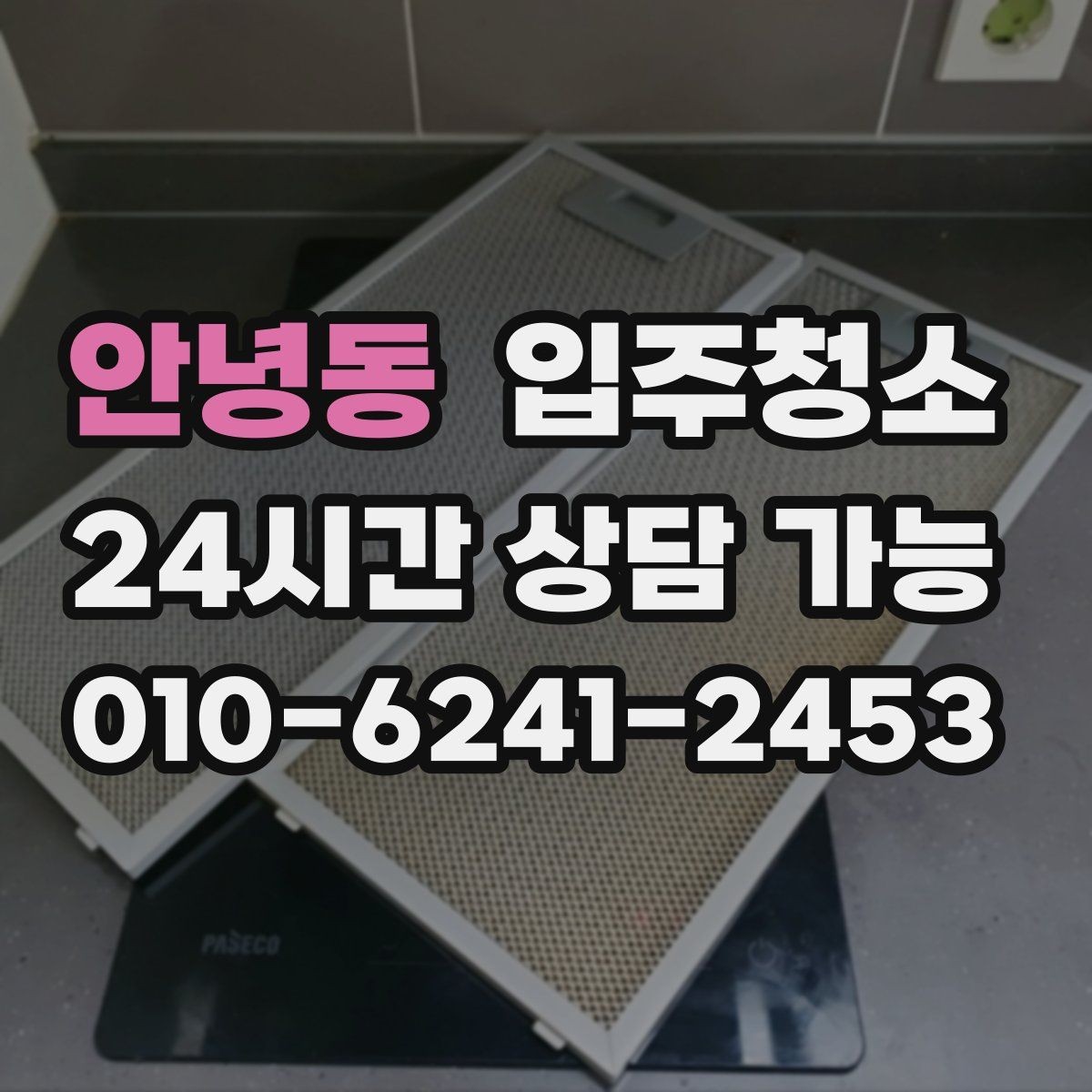 안녕동 입주청소 베란다 바닥 얼룩 정리하는 순서