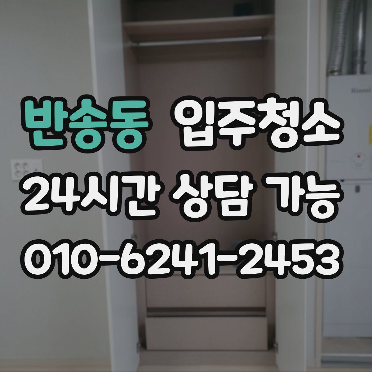 반송동 원룸청소