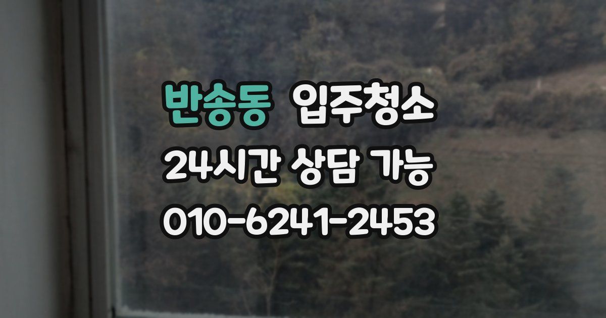 반송동 입주청소