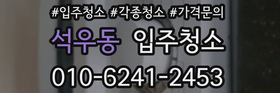 석우동 이사청소