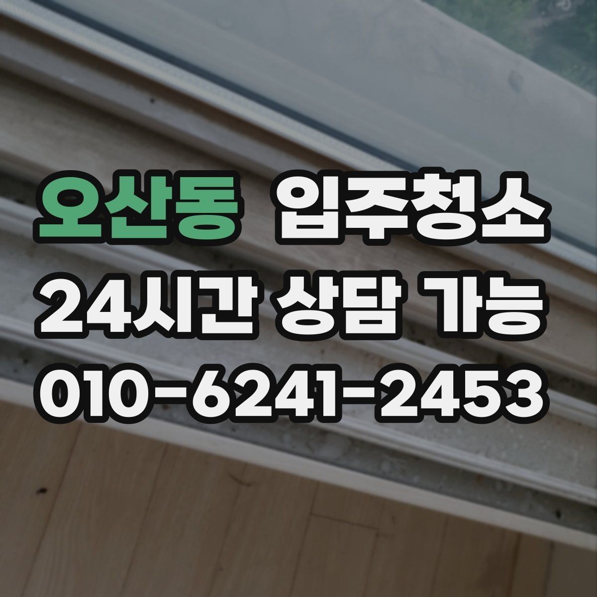 오산동 입주청소 전후 이사 당일이 편해지는 순서