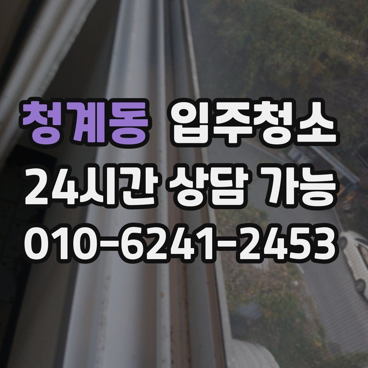 청계동 입주청소 가을철 환기하기 좋은 때 준비하면 좋은 이유