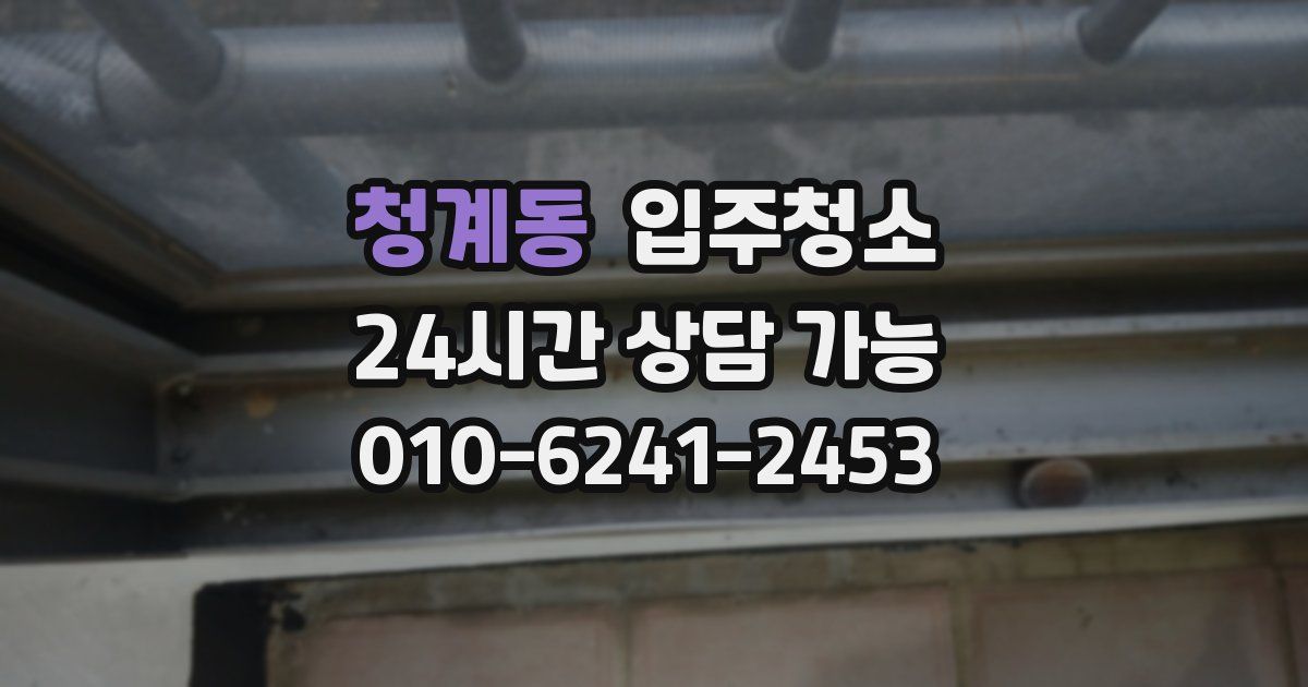 청계동 입주청소