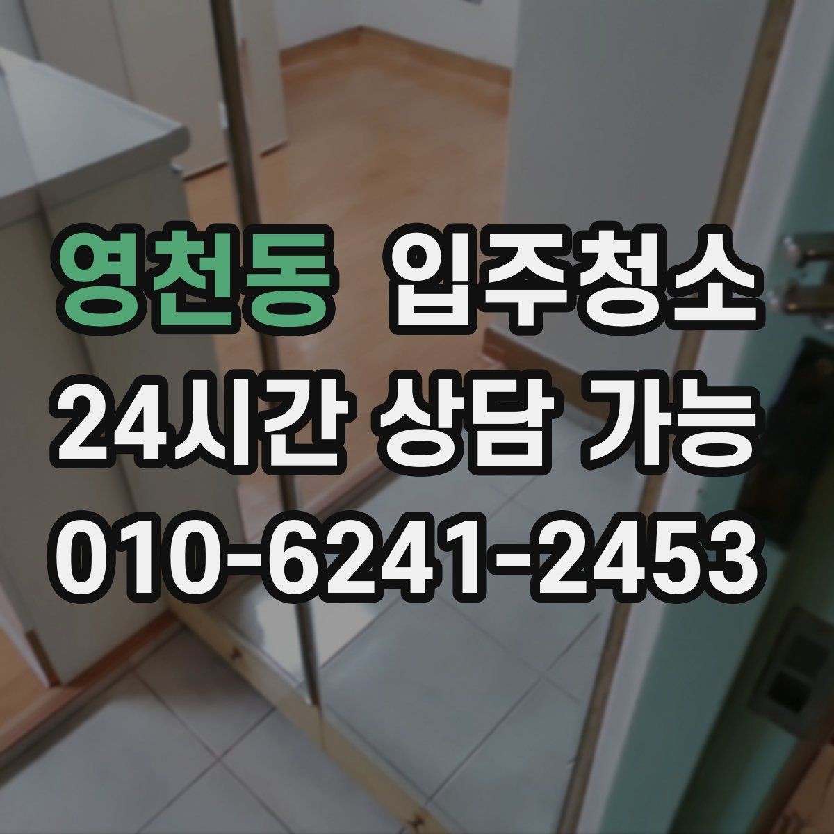 영천동 입주청소 문틀 몰딩 손때 정리하는 순서