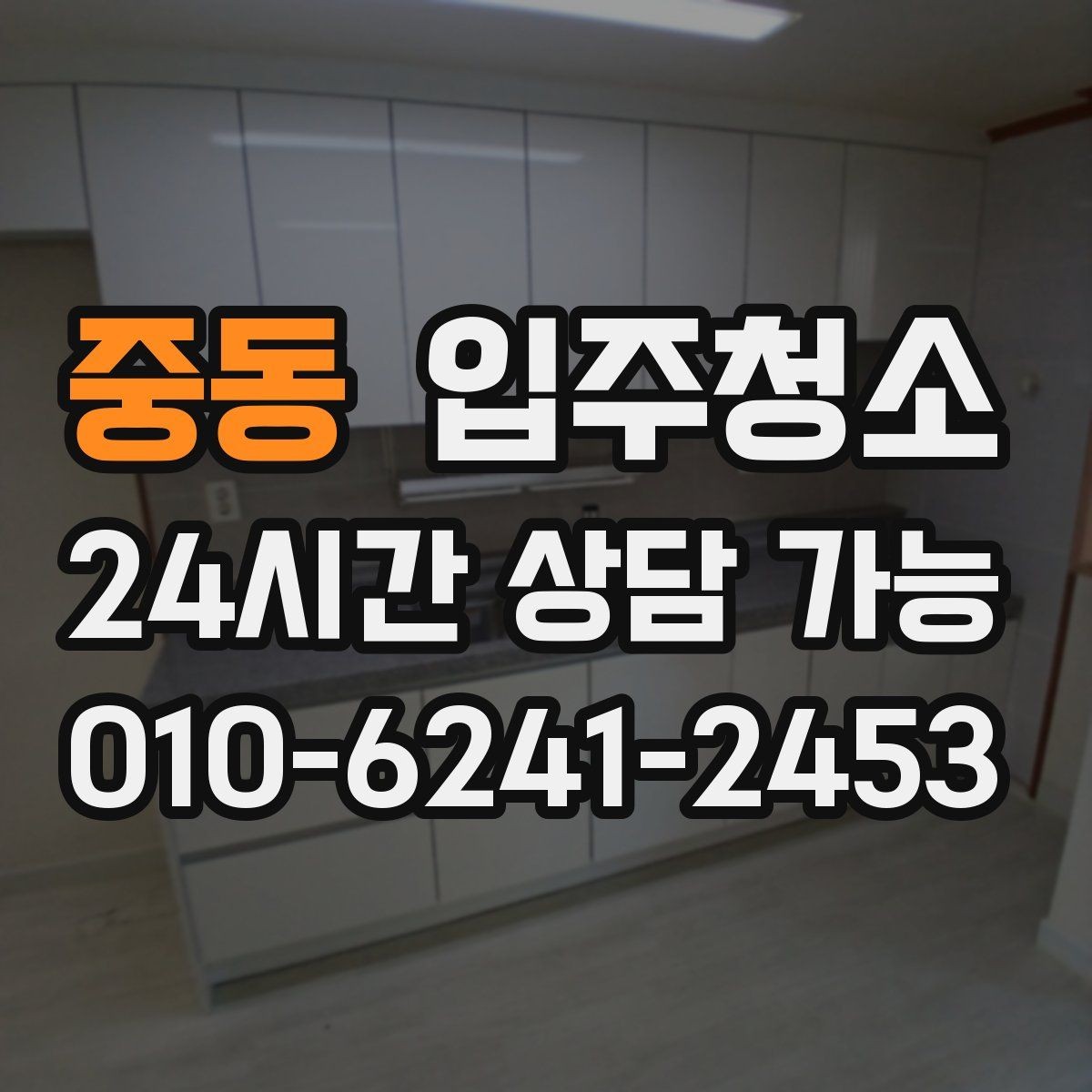 중동 입주청소 깔끔한 입주를 위해 지금 할 일