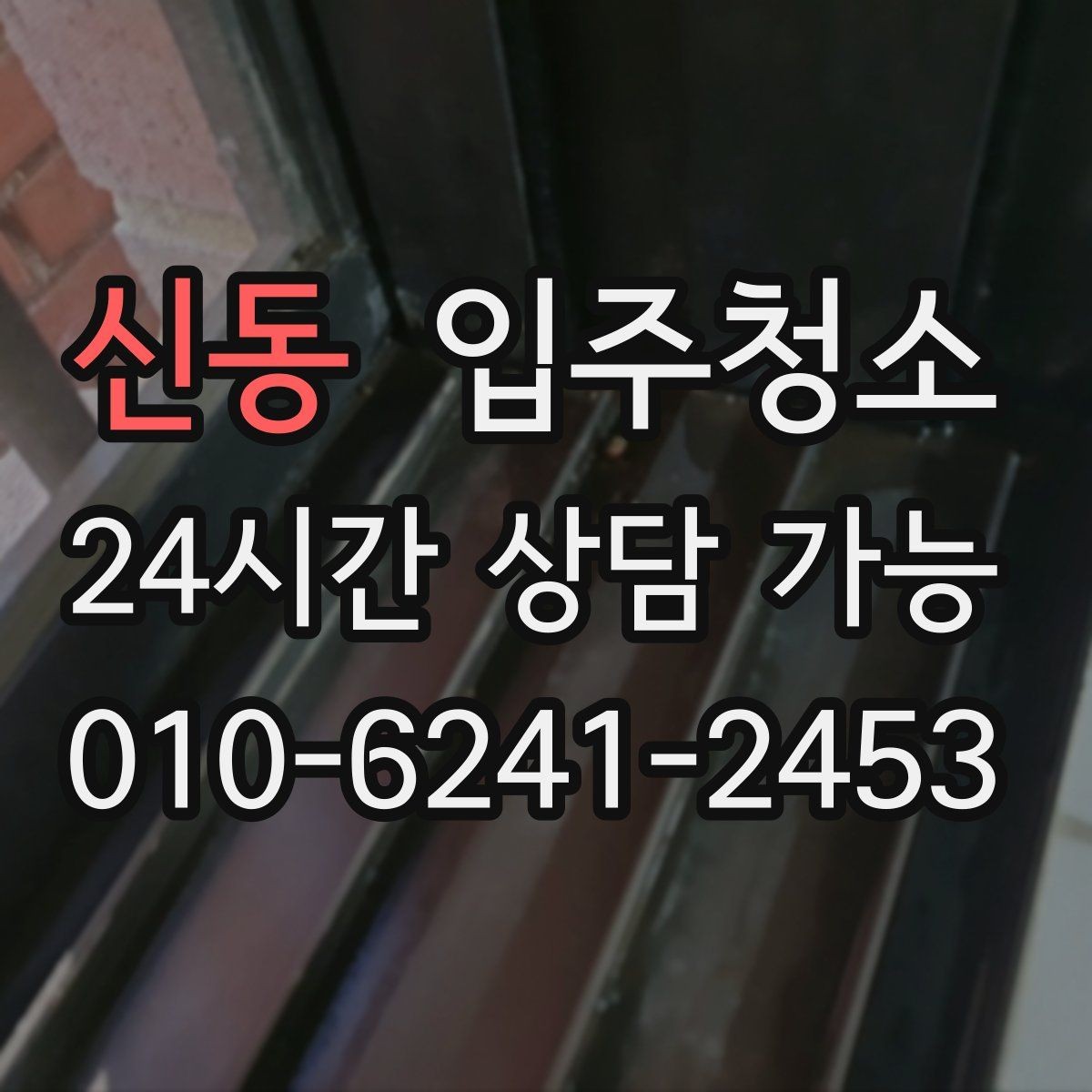 신동 입주청소 작은 집도 더 쾌적해지는 이유