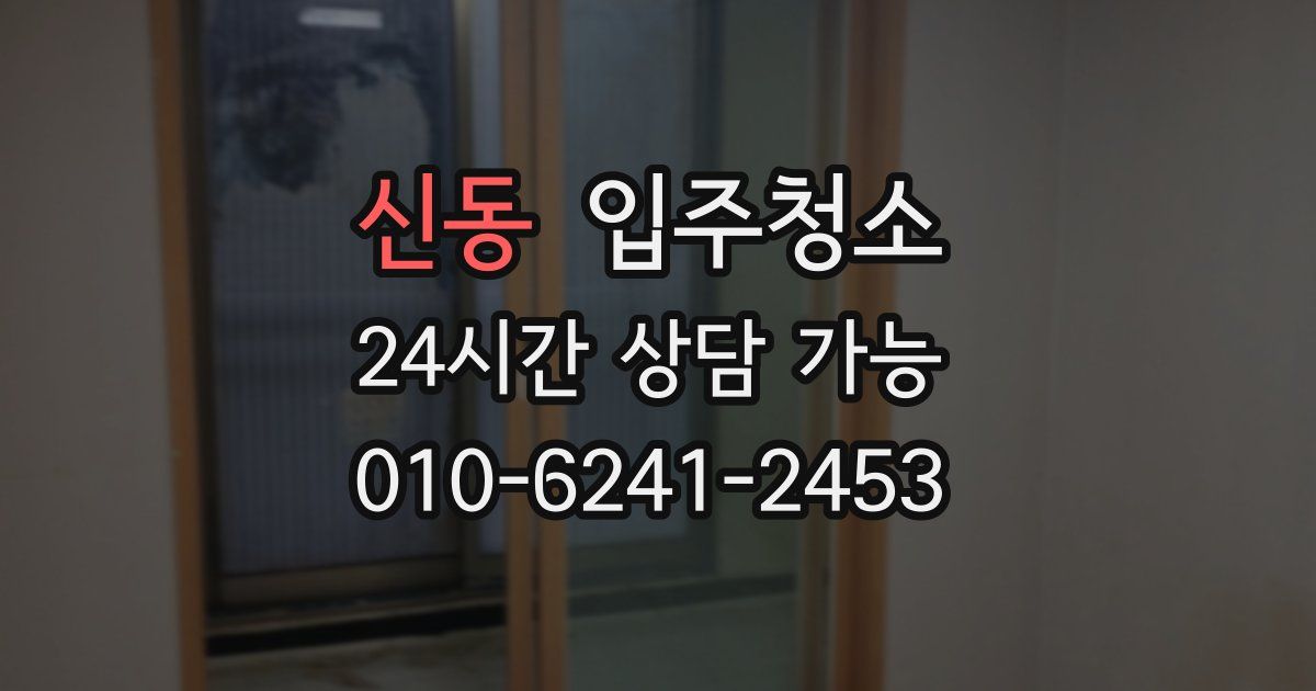 신동 입주청소