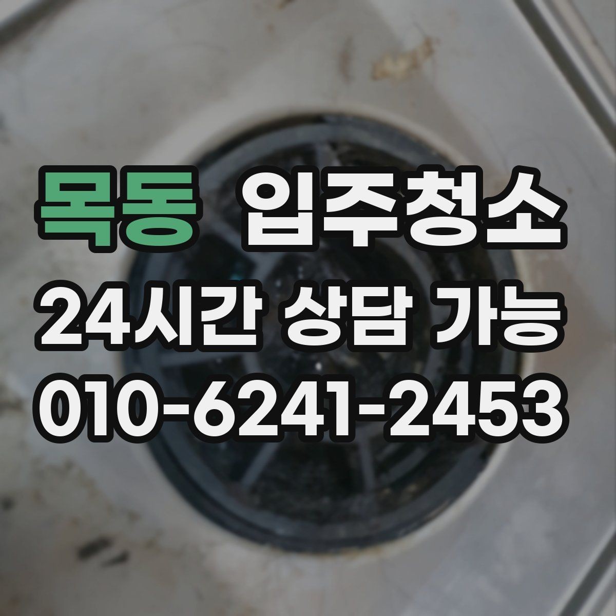 목동 입주청소 입주 전 점검과 정리를 함께 하는 법