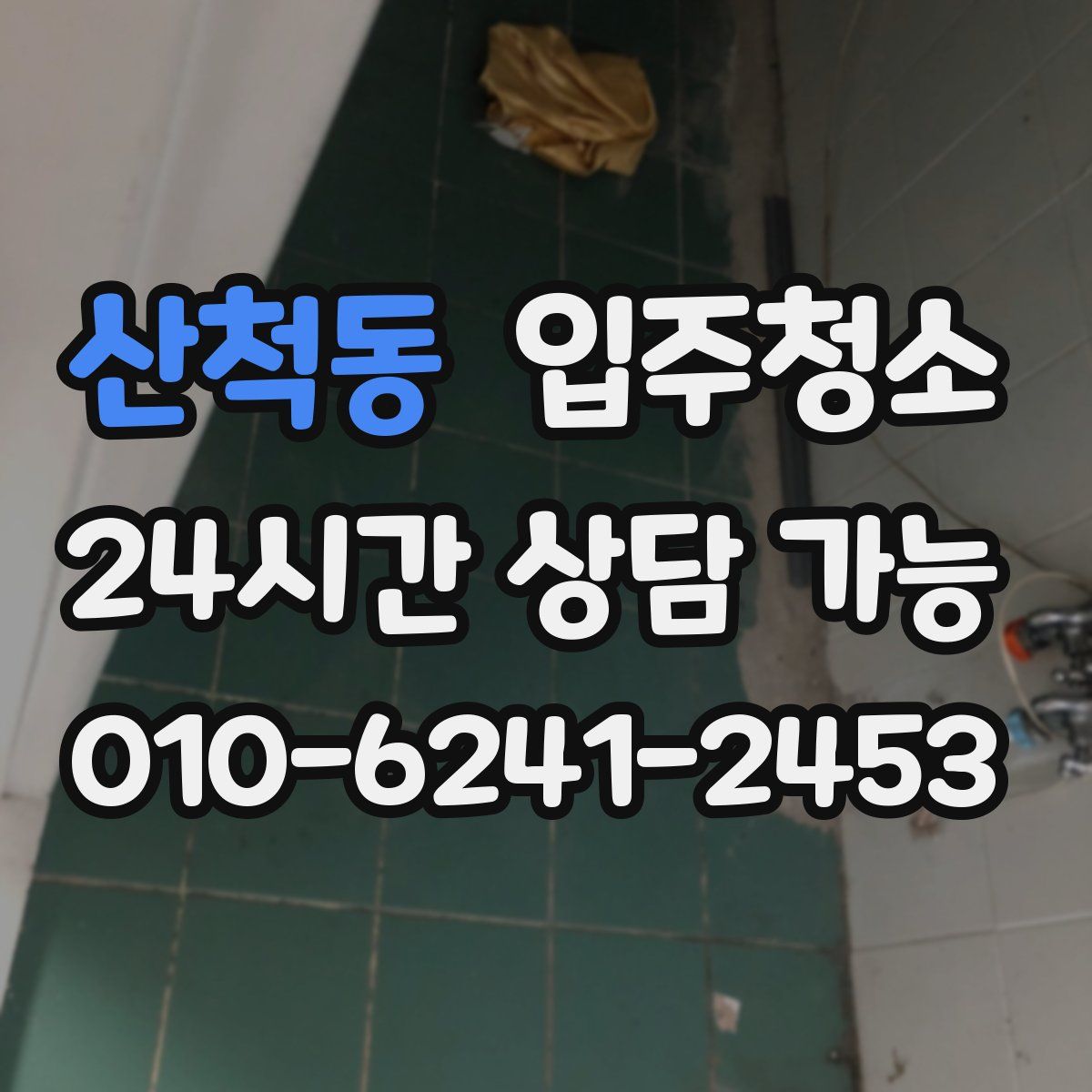 산척동 원룸청소