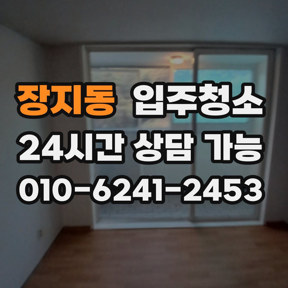 장지동 원룸청소