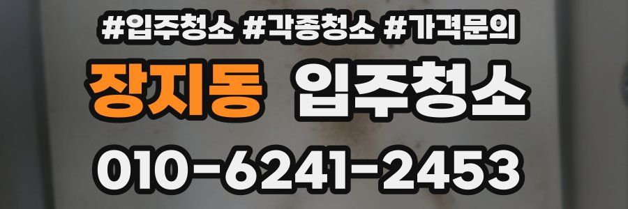 장지동 이사청소
