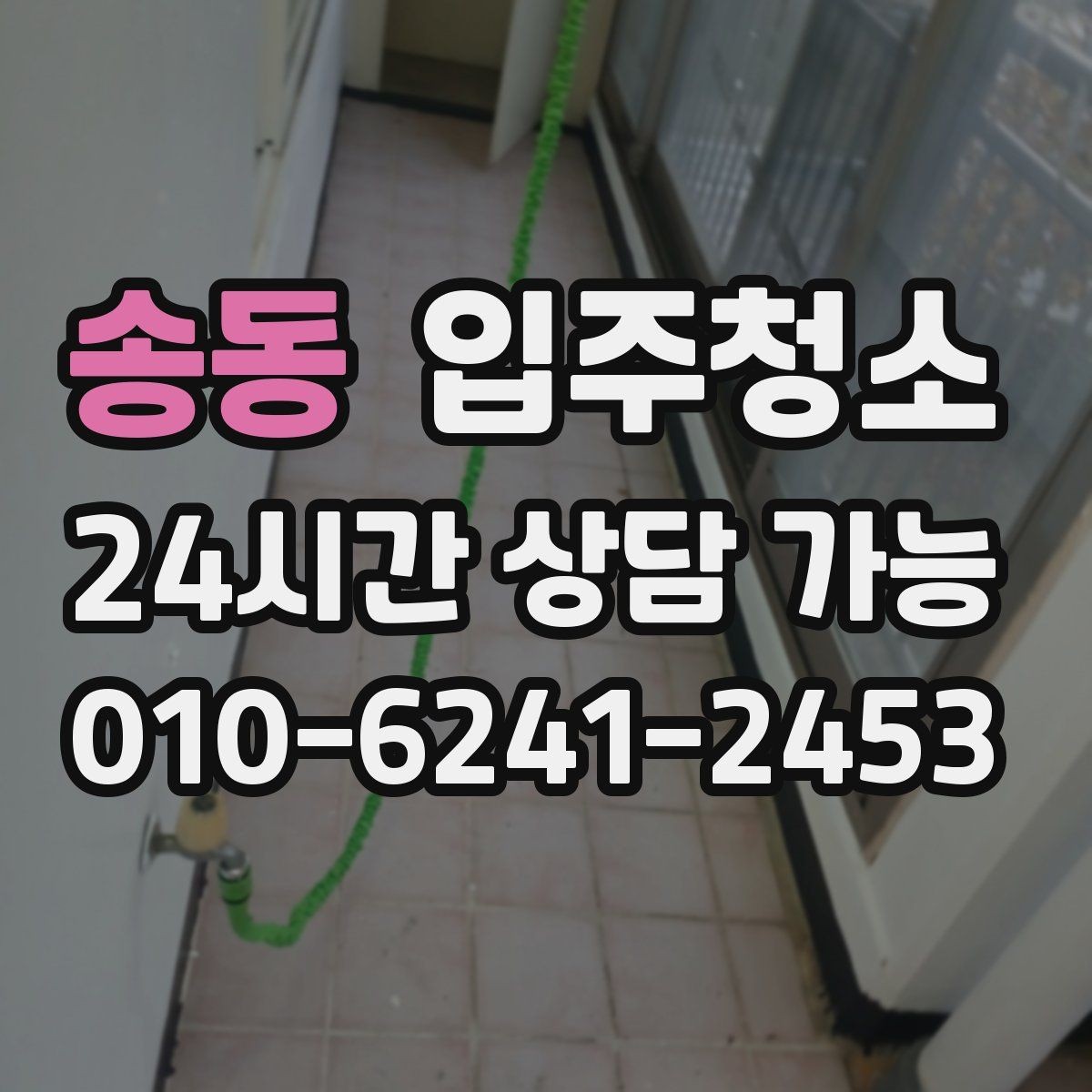 송동 입주청소 욕실 실리콘 주변 오염 정리하기