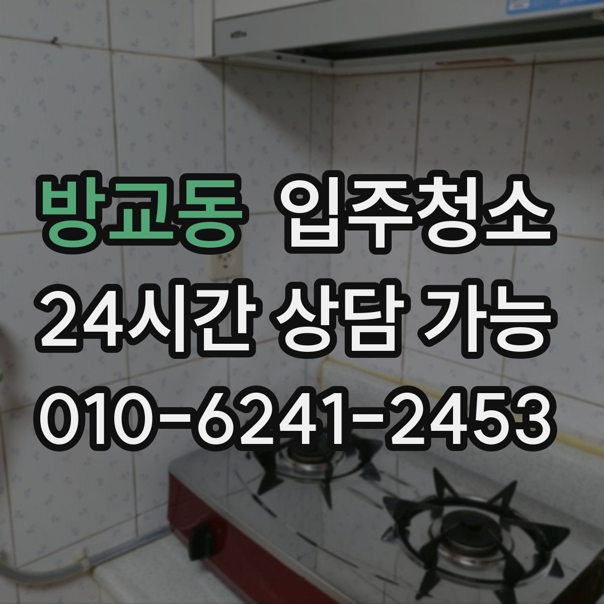 방교동 원룸청소