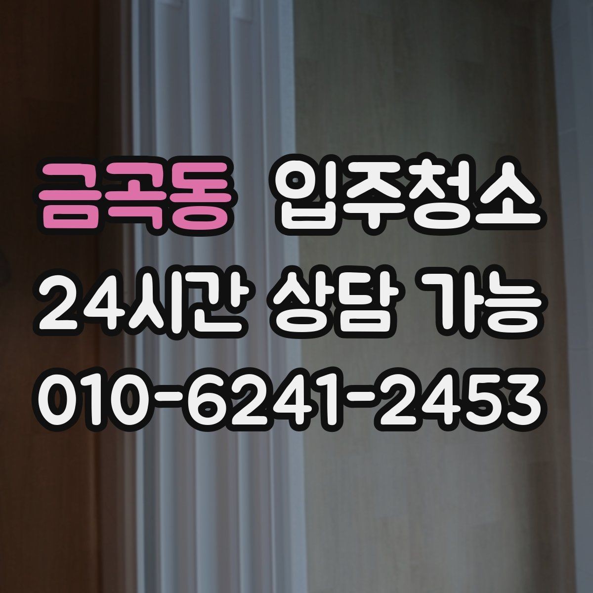금곡동 입주청소 오피스텔 좁은 공간은 이렇게 정리하면 빠릅니다
