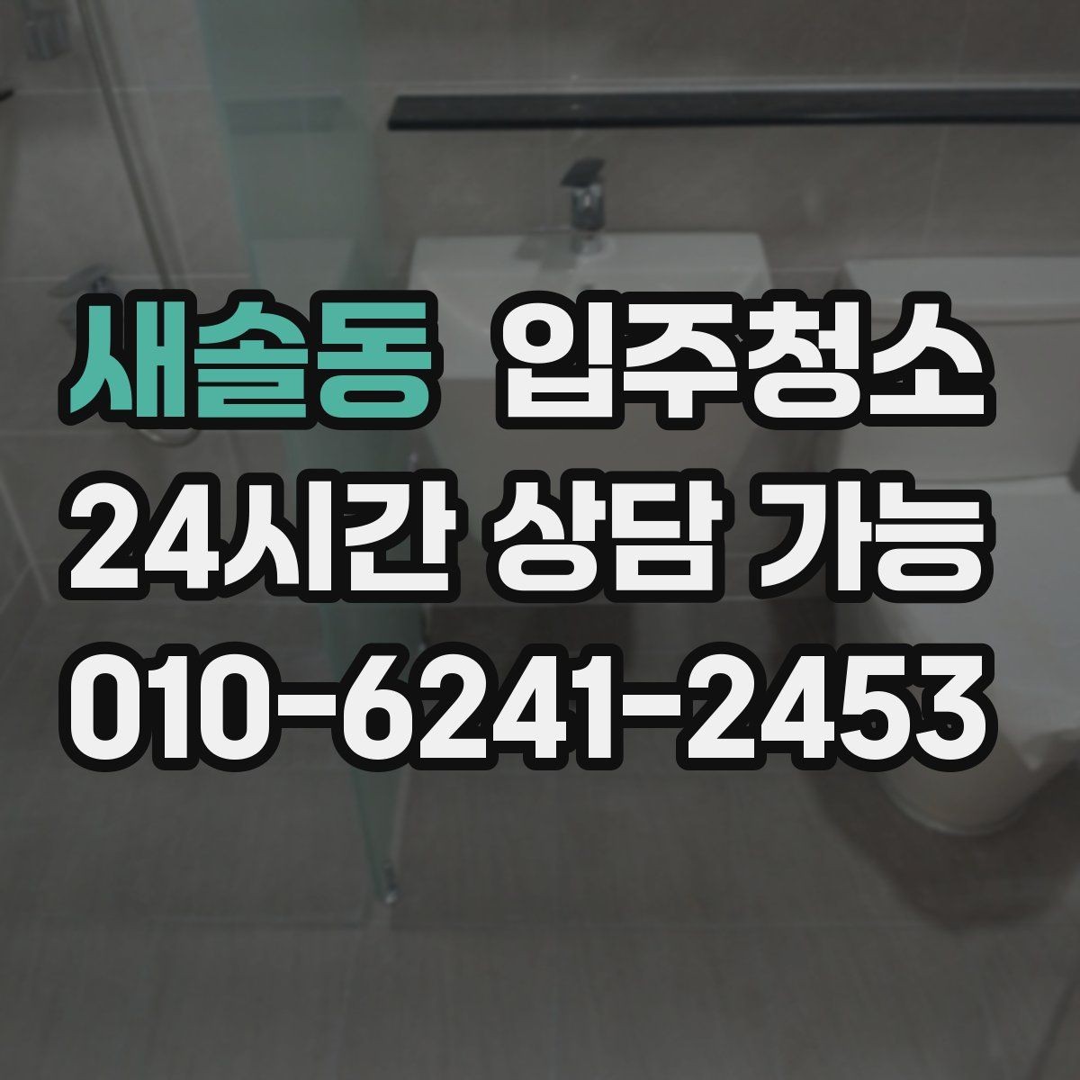 새솔동 입주청소 아파트 입주 준비를 빠르게 끝내는 법