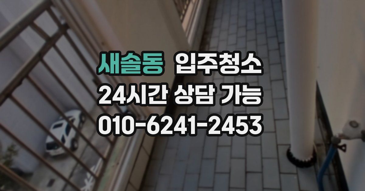 새솔동 입주청소