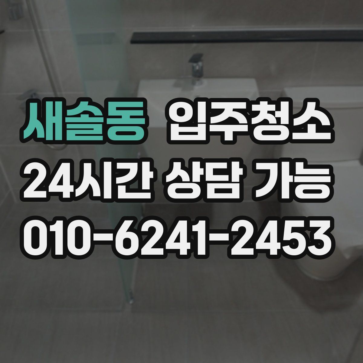 새솔동 원룸청소