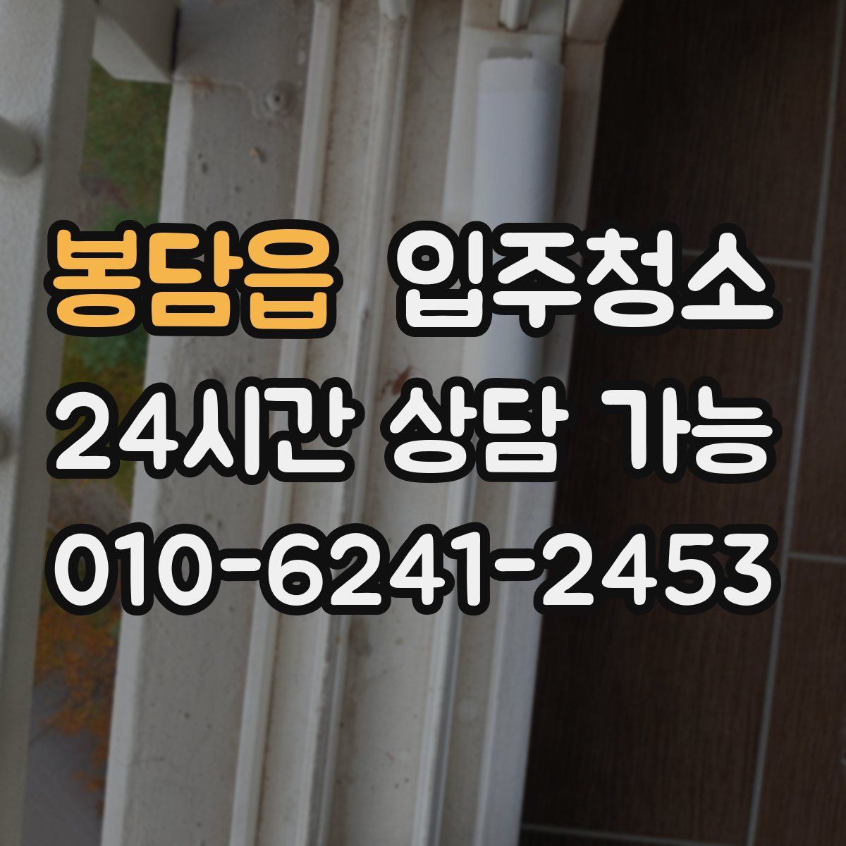 봉담읍 원룸청소