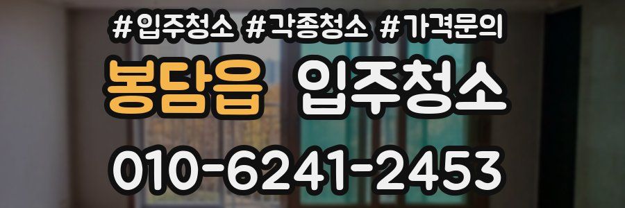 봉담읍 이사청소