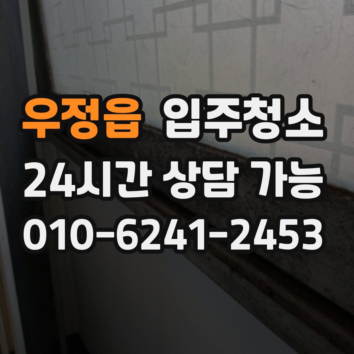 우정읍 원룸청소