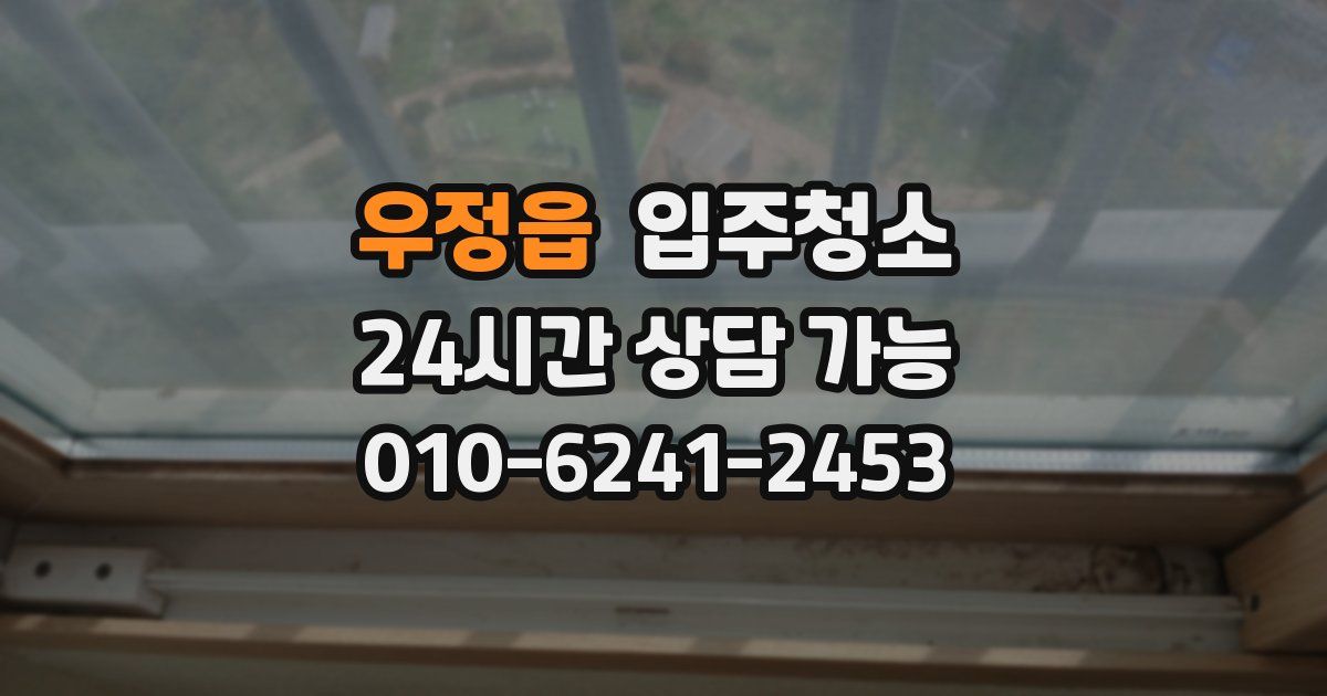 우정읍 입주청소