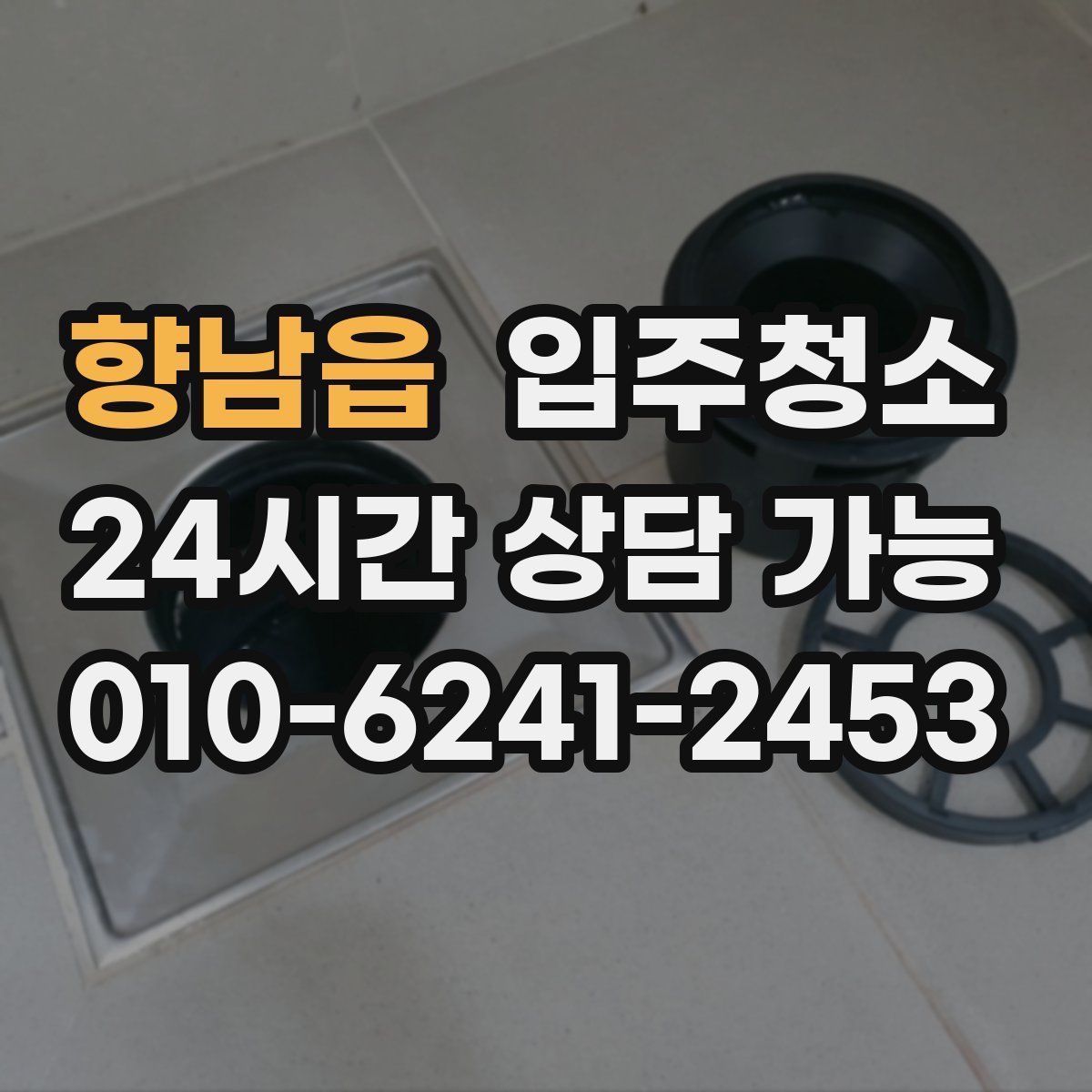 향남읍 원룸청소