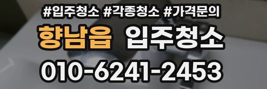 향남읍 이사청소