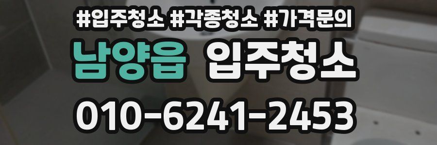 남양읍 이사청소