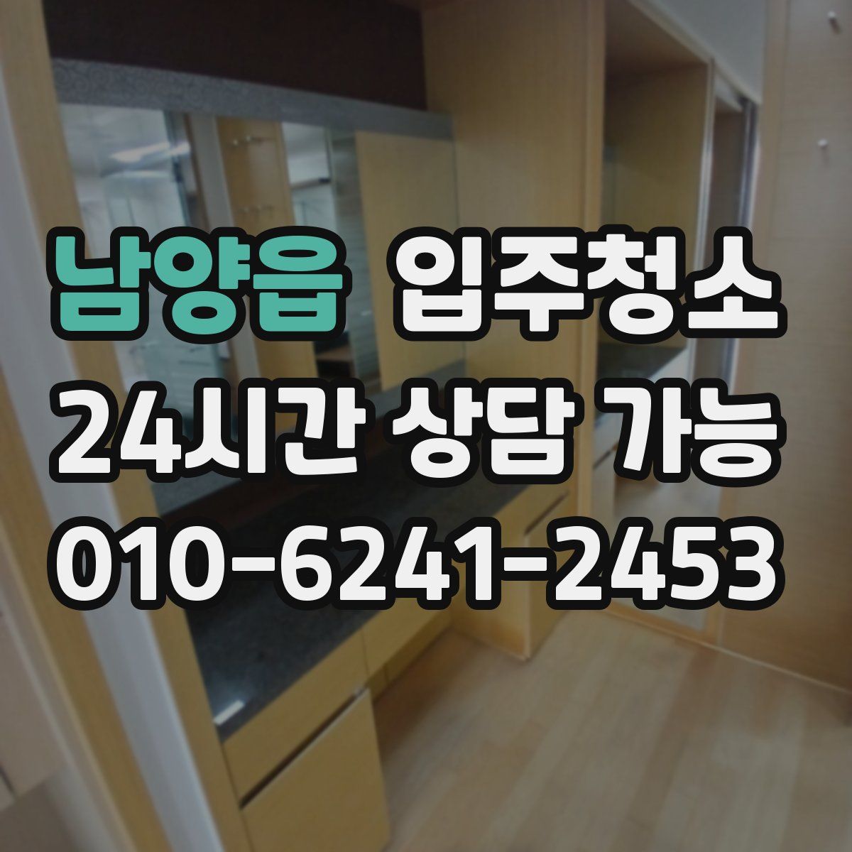 남양읍 원룸청소