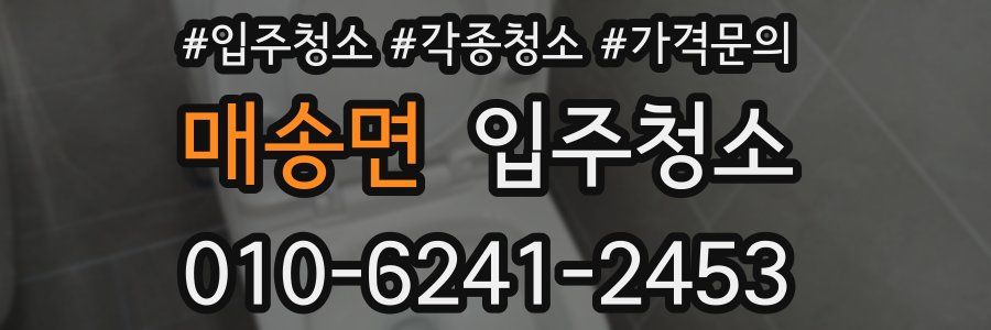 매송면 이사청소