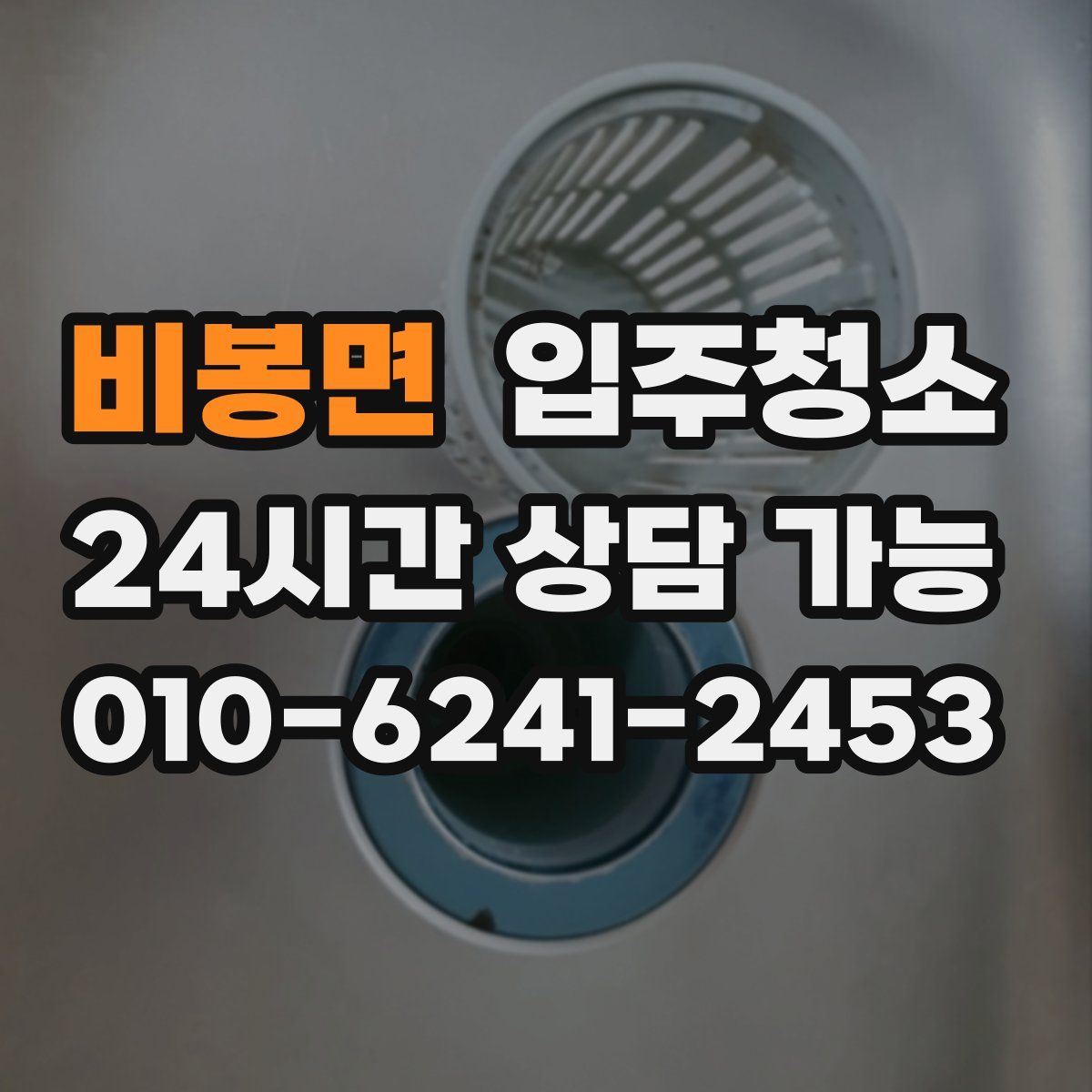 비봉면 원룸청소