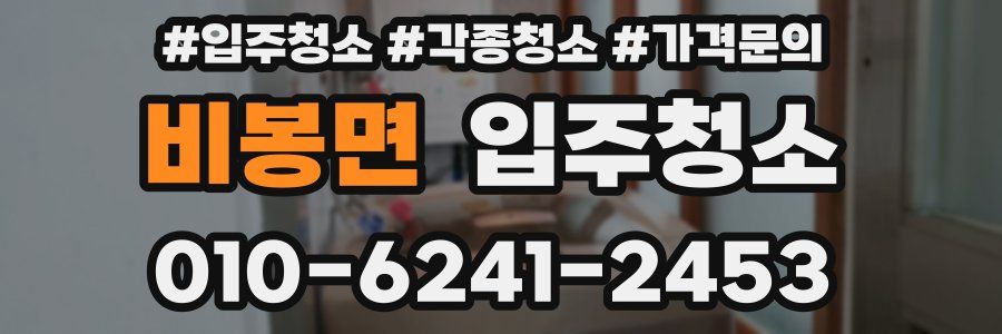 비봉면 이사청소