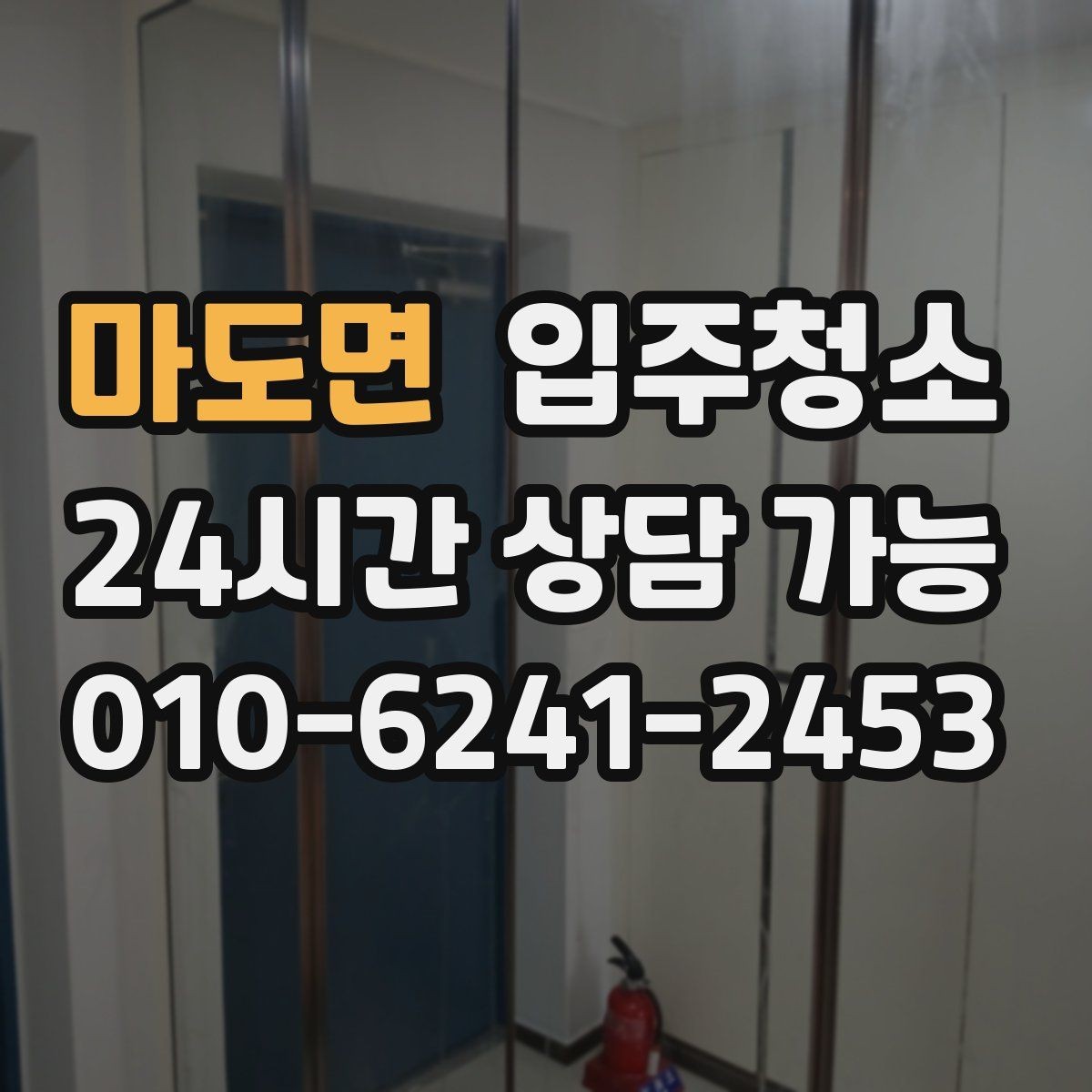 마도면 입주청소 입주 전 사진으로 체크하면 좋은 곳