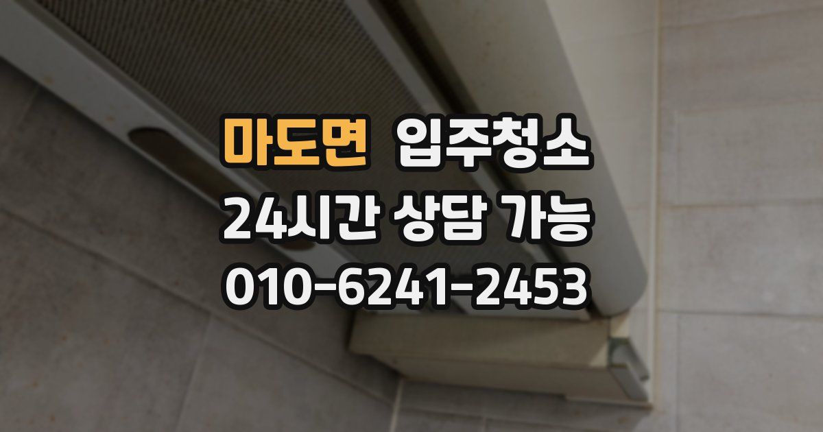 마도면 입주청소