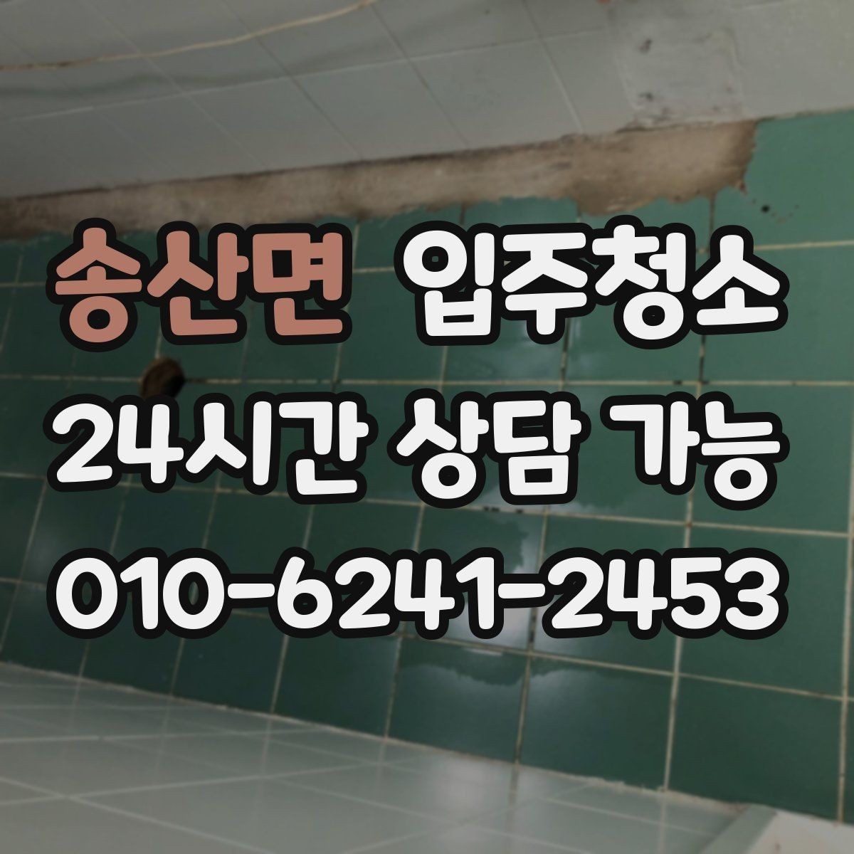송산면 입주청소 전후 이사 당일이 편해지는 순서